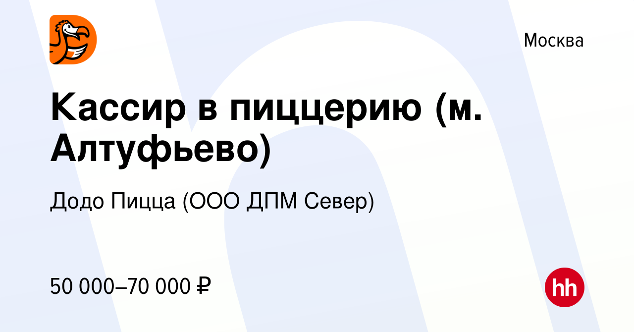 Вакансия Кассир в пиццерию (м. Алтуфьево) в Москве, работа в компании Додо  Пицца (ООО ДПМ Север) (вакансия в архиве c 9 апреля 2024)