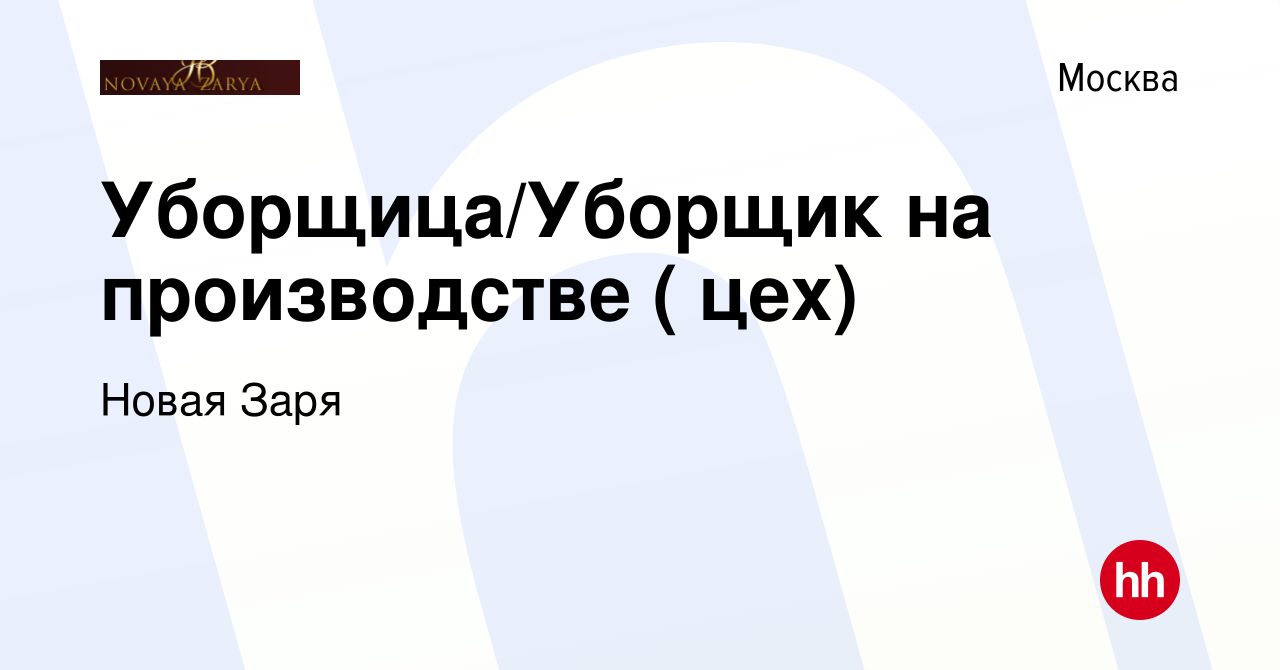 Вакансия Уборщица/Уборщик на производстве ( цех) в Москве, работа в  компании Новая Заря (вакансия в архиве c 7 мая 2024)