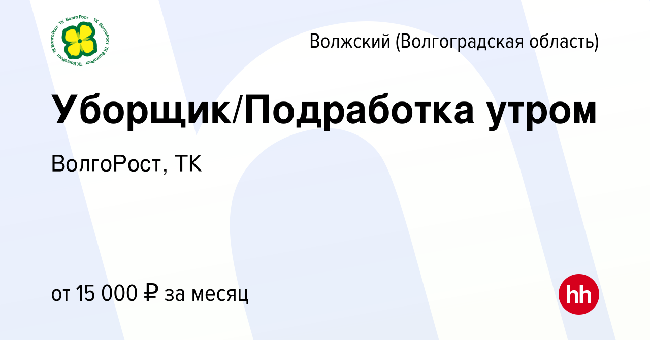 Вакансия Уборщик/Подработка утром в Волжском (Волгоградская область), работа  в компании ВолгоРост, ТК (вакансия в архиве c 1 июля 2024)