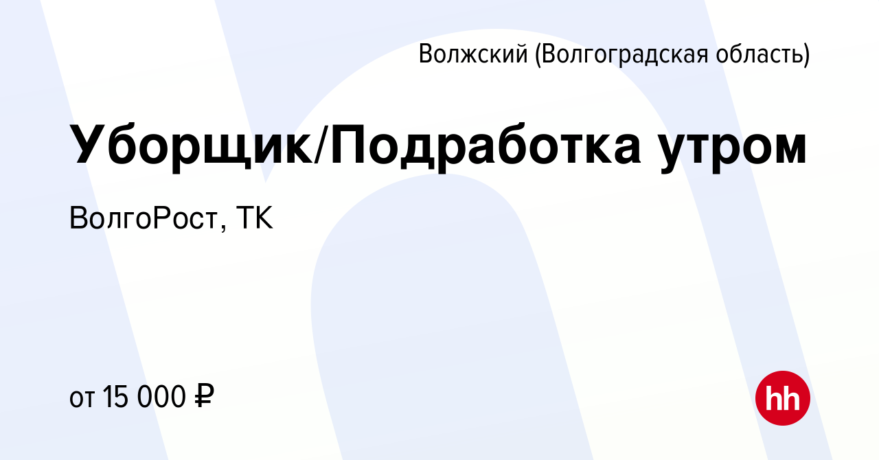 Вакансия Уборщик/Подработка утром в Волжском (Волгоградская область),  работа в компании ВолгоРост, ТК