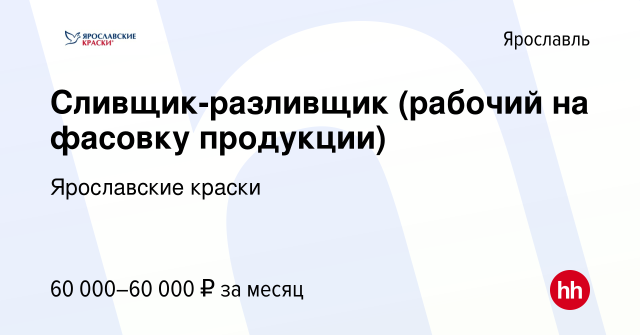 Вакансия Сливщик-разливщик (рабочий на фасовку продукции) в Ярославле,  работа в компании Ярославские краски