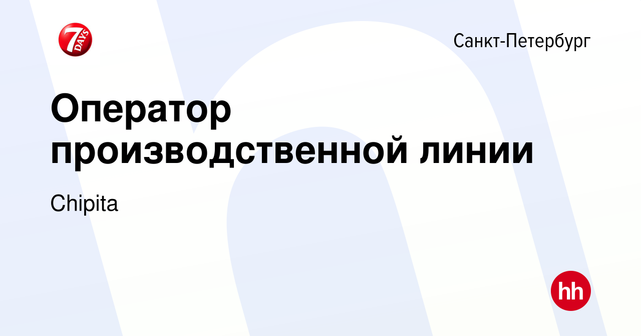 Вакансия Оператор производственной линии в Санкт-Петербурге, работа в  компании Chipita (вакансия в архиве c 10 марта 2024)