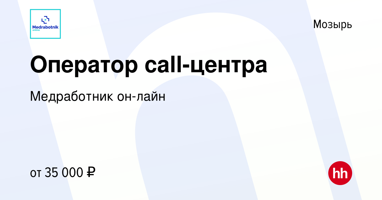 Вакансия Оператор сall-центра в Мозыре, работа в компании Медработник  он-лайн (вакансия в архиве c 10 марта 2024)