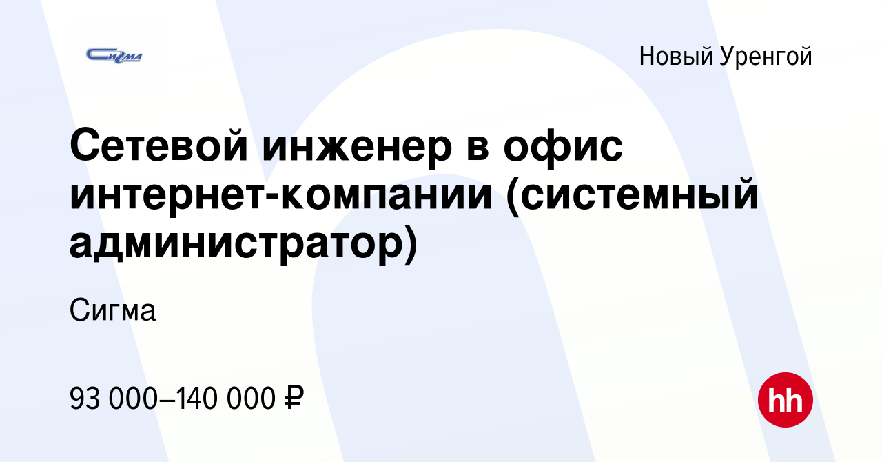 Вакансия Сетевой инженер в офис интернет-компании (системный администратор)  в Новом Уренгое, работа в компании Сигма