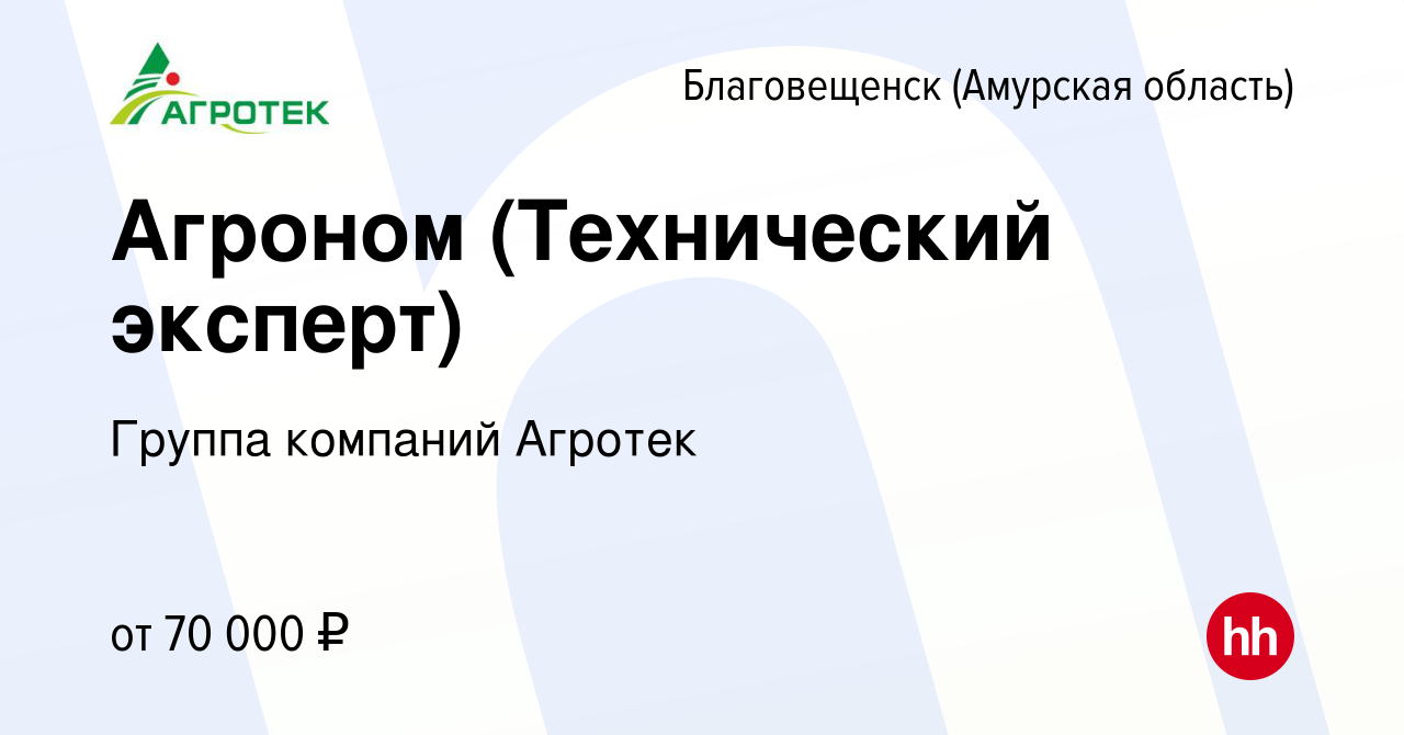 Вакансия Агроном (Технический эксперт) в Благовещенске, работа в компании  Группа компаний Агротек (вакансия в архиве c 30 апреля 2024)