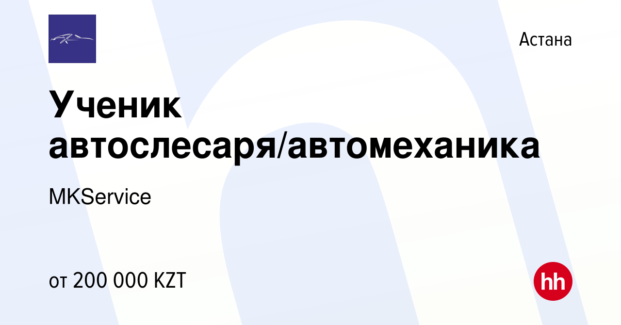 Вакансия Ученик автослесаря/автомеханика в Астане, работа в компании  MKService (вакансия в архиве c 9 мая 2024)