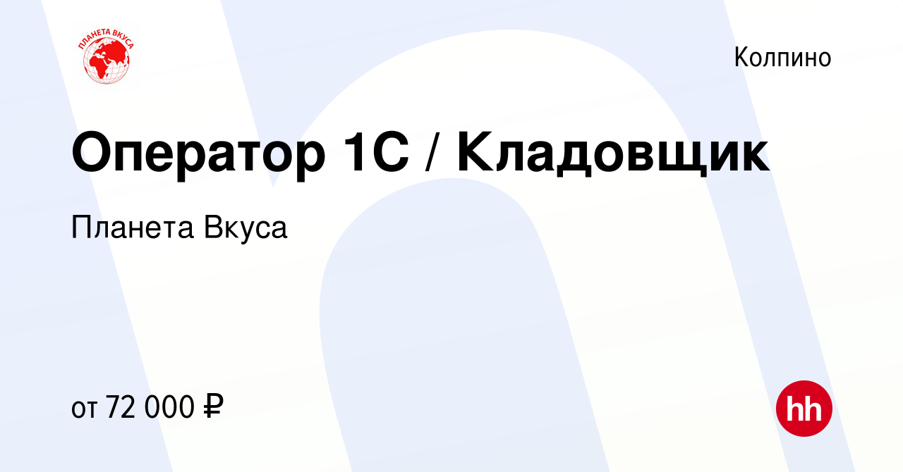 Вакансия Оператор 1C / Кладовщик в Колпино, работа в компании Планета Вкуса  (вакансия в архиве c 29 марта 2024)