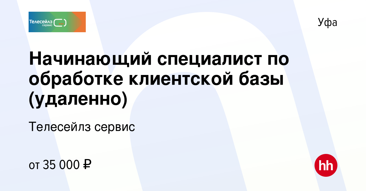 Вакансия Начинающий специалист по обработке клиентской базы (удаленно) в Уфе,  работа в компании Телесейлз сервис