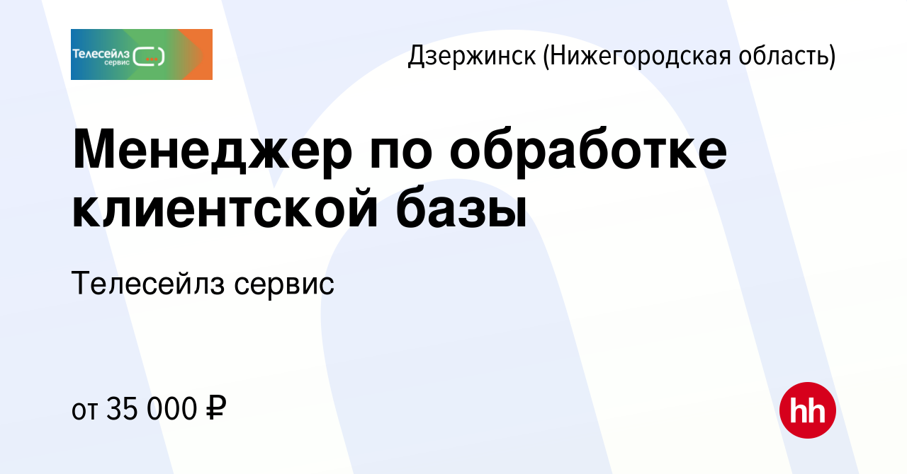 Вакансия Менеджер по обработке клиентской базы (удаленно) в Дзержинске,  работа в компании Телесейлз сервис