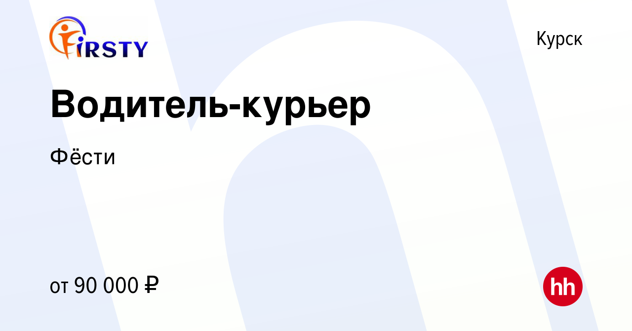 Вакансия Водитель-курьер в Курске, работа в компании Фёсти