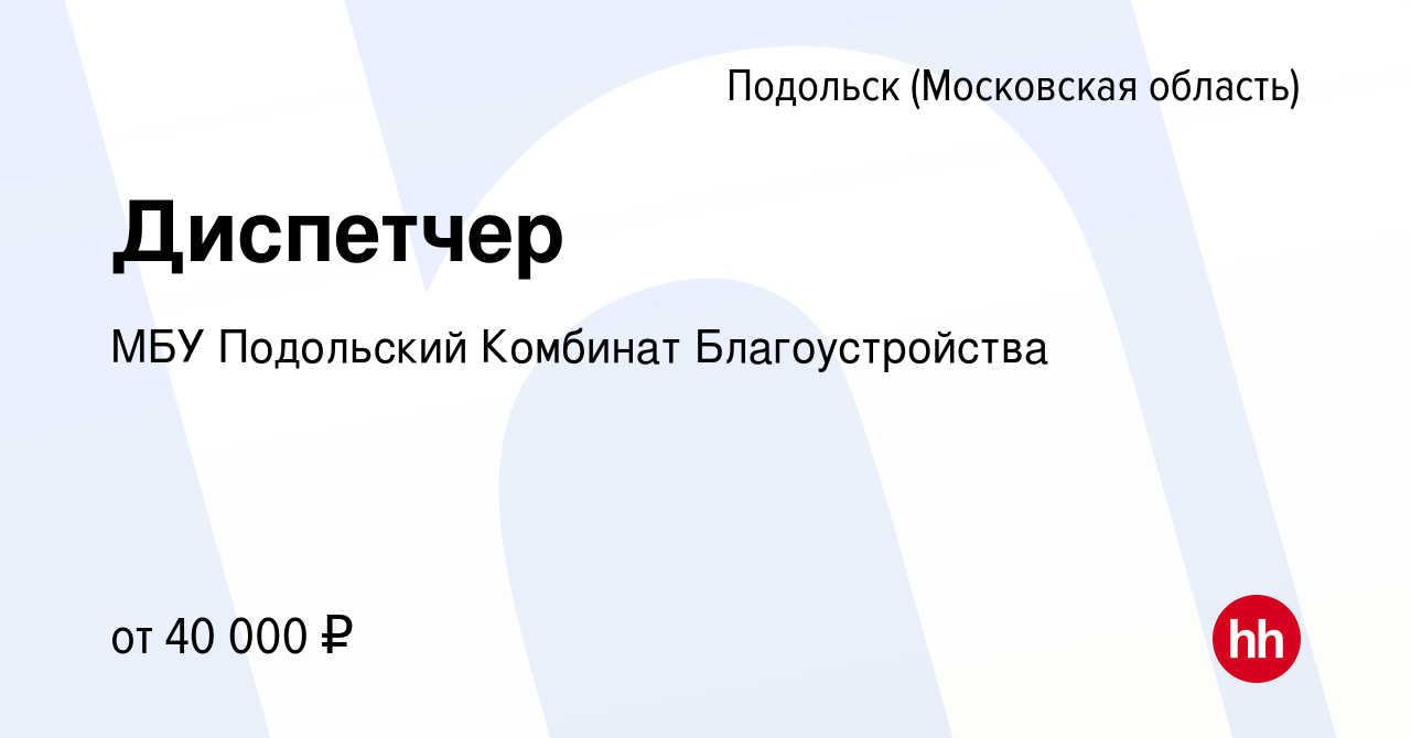 Вакансия Диспетчер в Подольске (Московская область), работа в компании МБУ  Подольский Комбинат Благоустройства (вакансия в архиве c 26 февраля 2024)