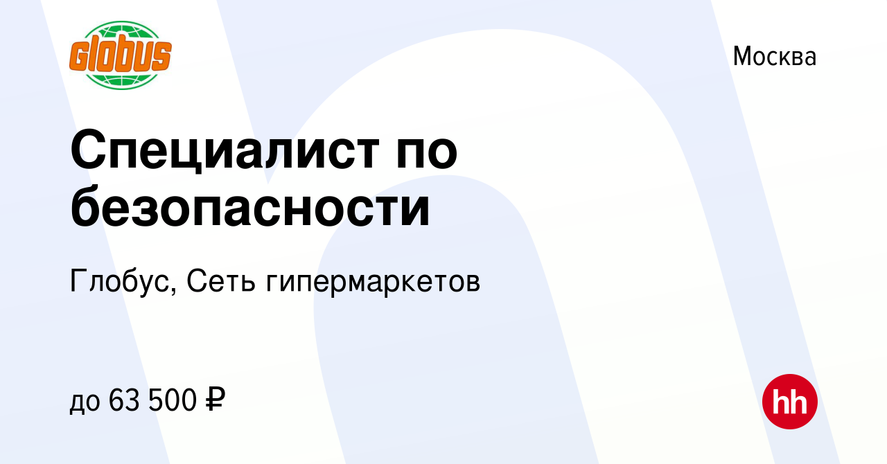 Вакансия Специалист по безопасности в Москве, работа в компании Глобус,  Сеть гипермаркетов