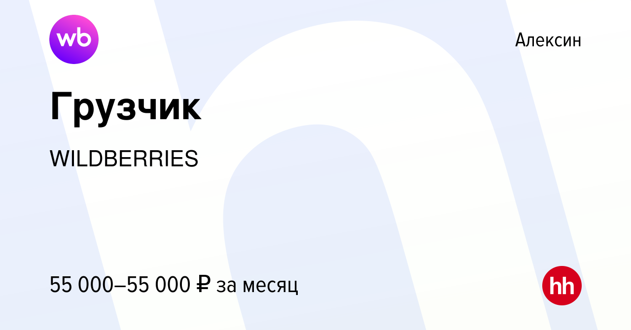 Вакансия Грузчик в Алексине, работа в компании WILDBERRIES (вакансия в  архиве c 10 июня 2024)