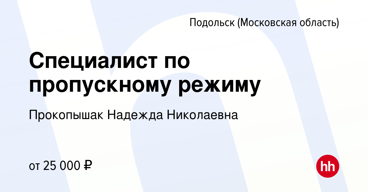 Вакансия Специалист по пропускному режиму в Подольске (Московская область),  работа в компании Прокопышак Надежда Николаевна (вакансия в архиве c 4  марта 2024)