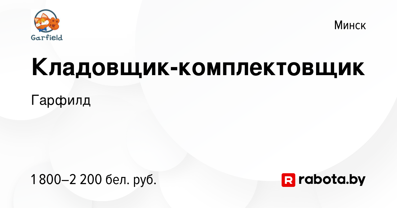 Вакансия Кладовщик-комплектовщик в Минске, работа в компанииГарфилд