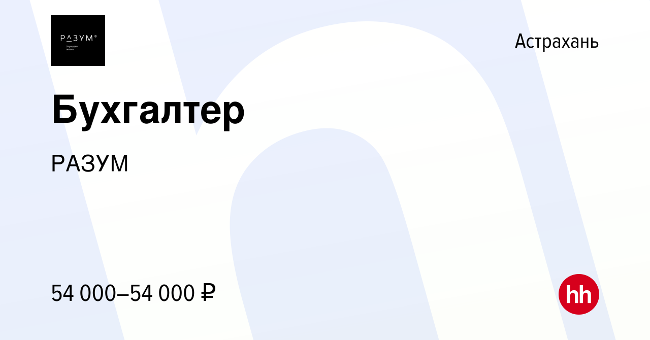 Вакансия Бухгалтер в Астрахани, работа в компании РАЗУМ (вакансия в архиве  c 30 апреля 2024)