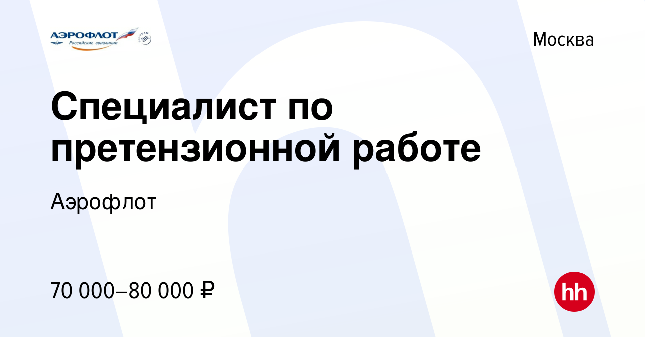 Вакансия Специалист по претензионной работе в Москве, работа в компании  Аэрофлот (вакансия в архиве c 14 марта 2024)