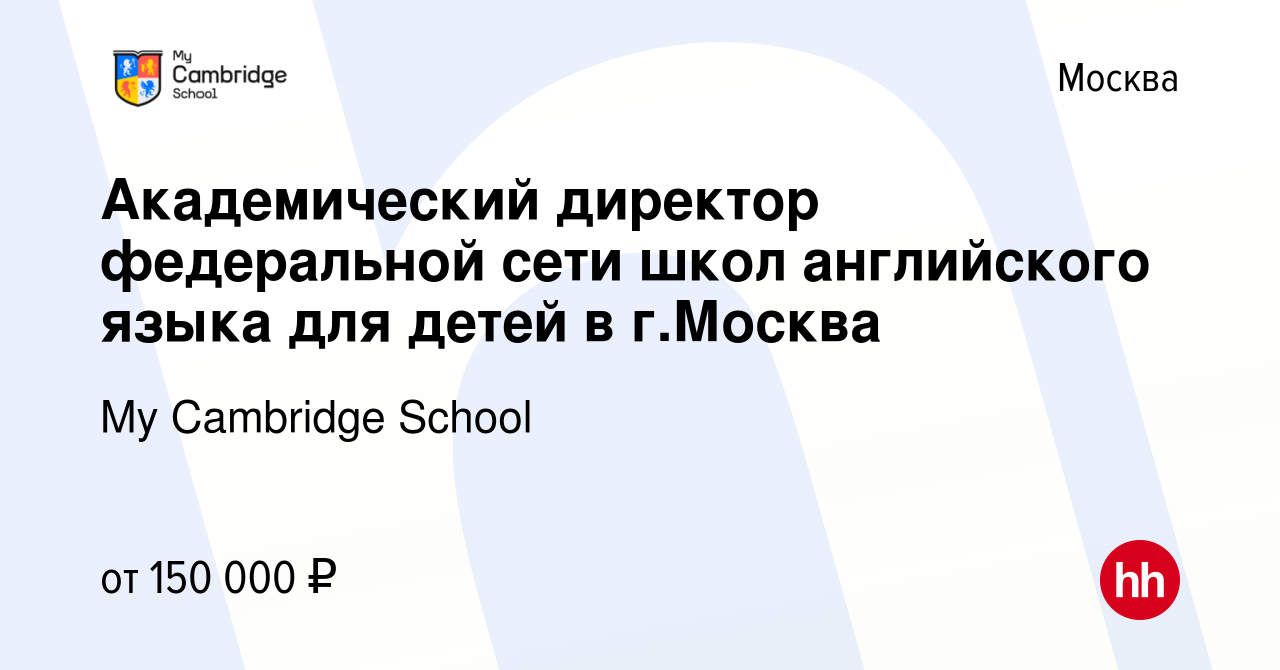 Вакансия Академический директор федеральной сети школ английского языка для  детей в г.Москва в Москве, работа в компании My Cambridge School (вакансия  в архиве c 10 марта 2024)