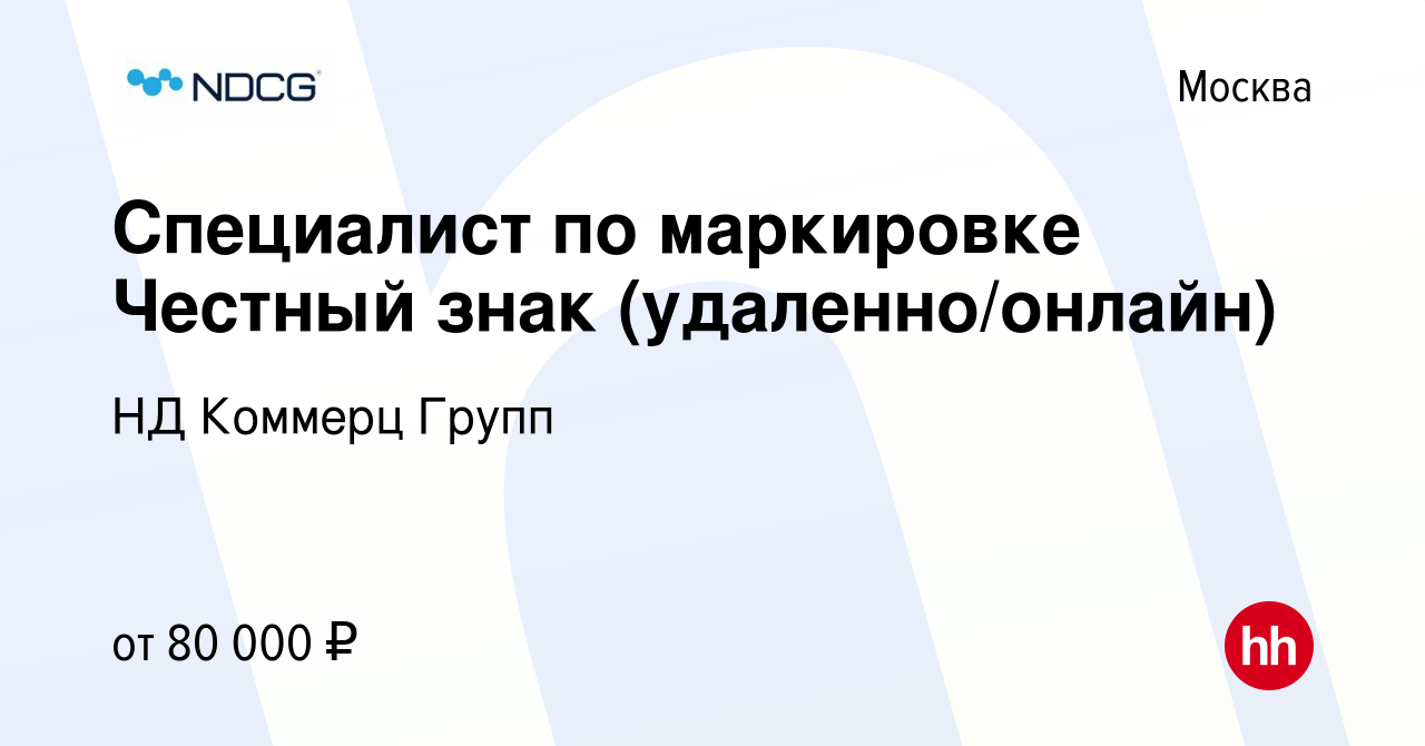 Вакансия Специалист по маркировке Честный знак (удаленно/онлайн) в Москве,  работа в компании НД Коммерц Групп (вакансия в архиве c 10 марта 2024)