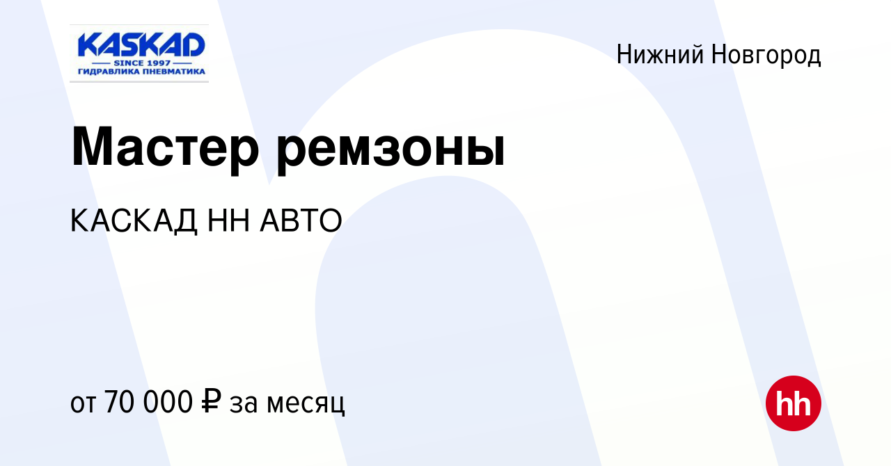 Вакансия Мастер ремзоны в Нижнем Новгороде, работа в компании КАСКАД НН АВТО  (вакансия в архиве c 10 марта 2024)