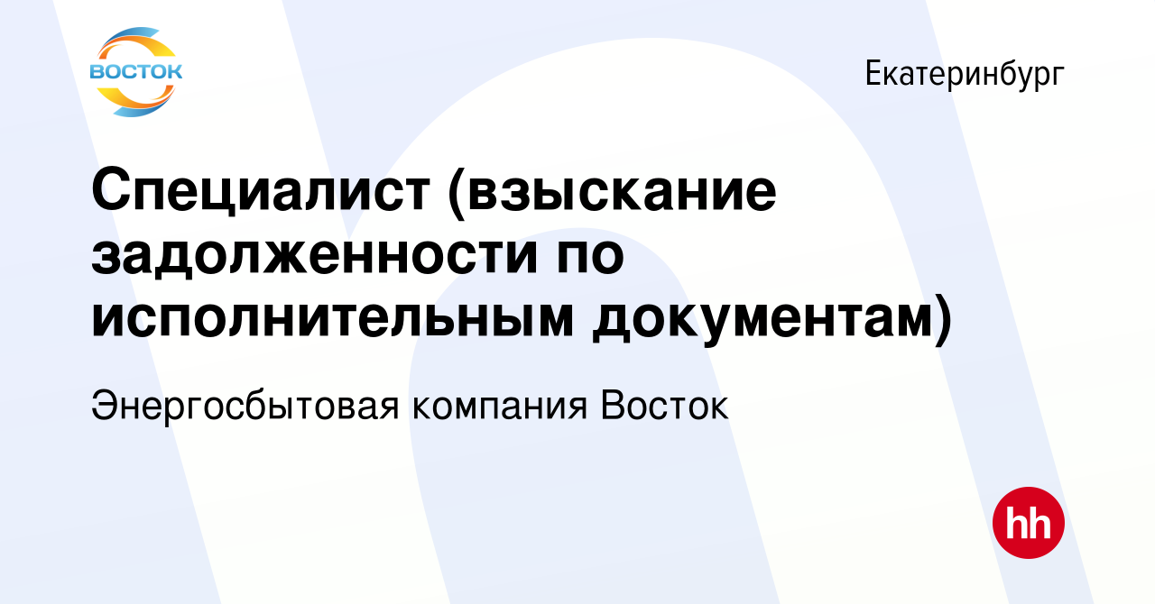 Вакансия Специалист (взыскание задолженности по исполнительным документам)  в Екатеринбурге, работа в компании Энергосбытовая компания Восток