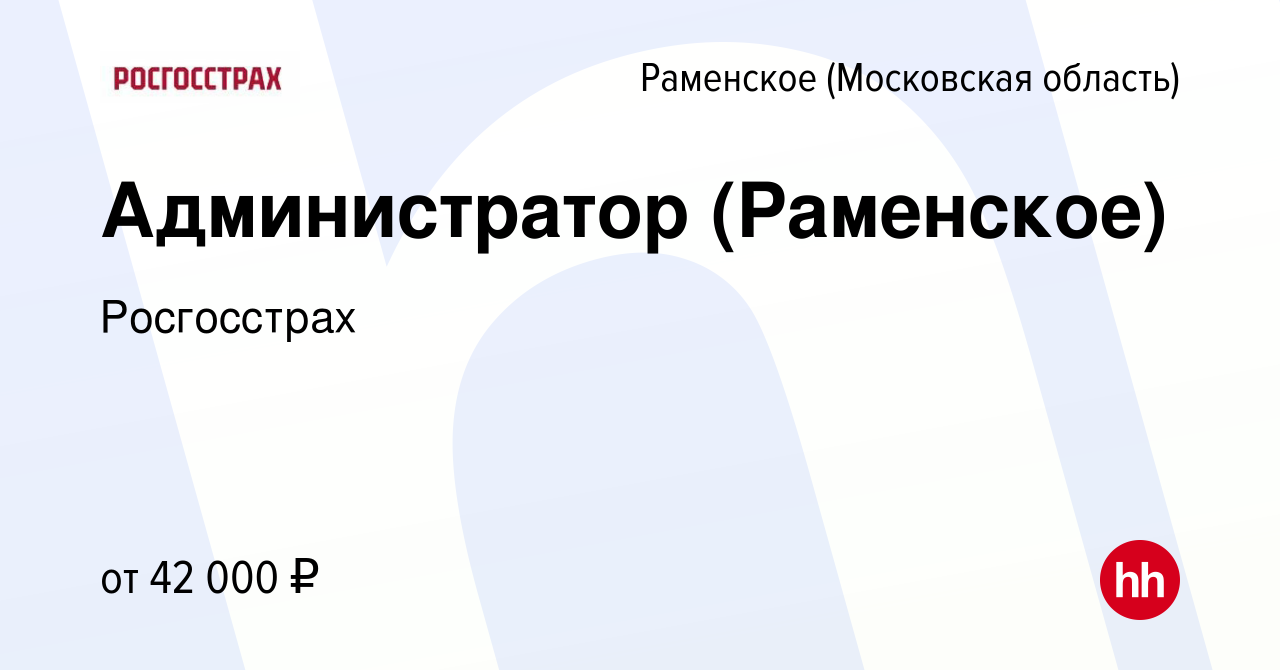 Вакансия Администратор (Раменское) в Раменском, работа в компании  Росгосстрах