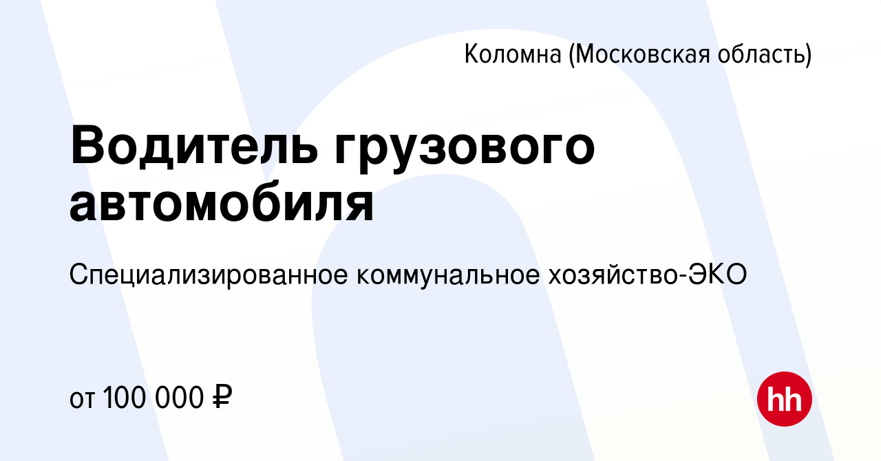 Вакансия Водитель грузового автомобиля в Коломне, работа в компании  Специализированное коммунальное хозяйство-ЭКО (вакансия в архиве c 10 марта  2024)