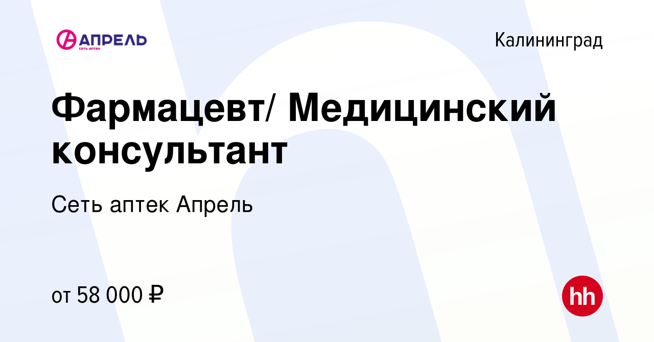 Вакансия Фармацевт/ Медицинский консультант в Калининграде, работа в  компании Сеть аптек Апрель (вакансия в архиве c 10 марта 2024)