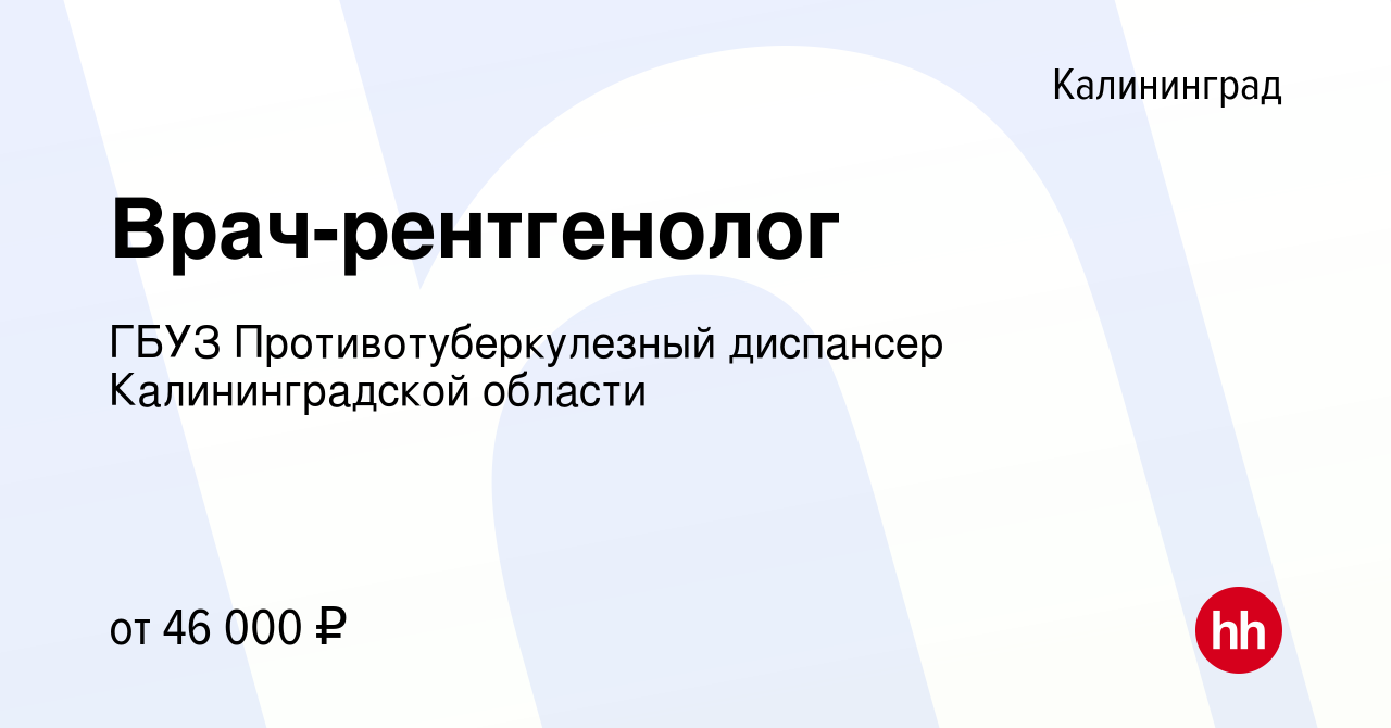 Вакансия Врач-рентгенолог в Калининграде, работа в компании ГБУЗ Противотуберкулезный  диспансер Калининградской области