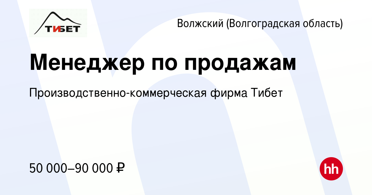 Вакансия Менеджер по продажам в Волжском (Волгоградская область), работа в  компании Производственно-коммерческая фирма Тибет (вакансия в архиве c 10  марта 2024)