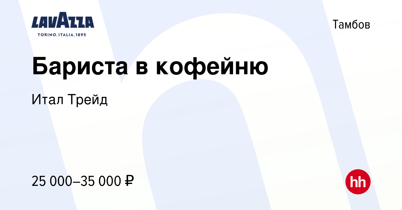 Вакансия Бариста в кофейню в Тамбове, работа в компании Итал Трейд  (вакансия в архиве c 10 марта 2024)