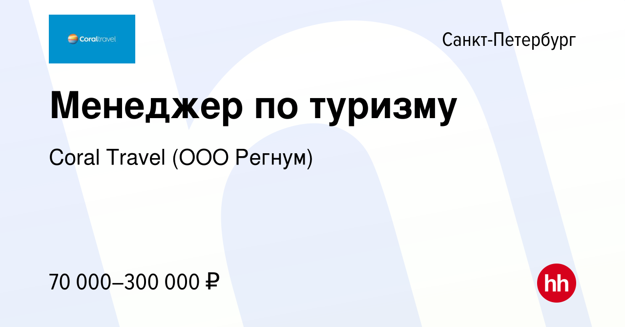 Вакансия Менеджер по туризму в Санкт-Петербурге, работа в компании Coral  Travel (ООО Регнум) (вакансия в архиве c 10 марта 2024)