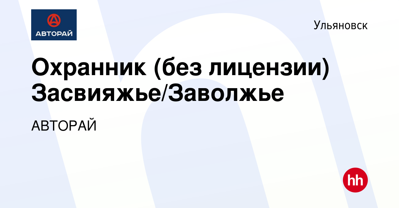 Вакансия Охранник (без лицензии) Засвияжье/Заволжье в Ульяновске, работа в  компании АВТОРАЙ (вакансия в архиве c 10 марта 2024)