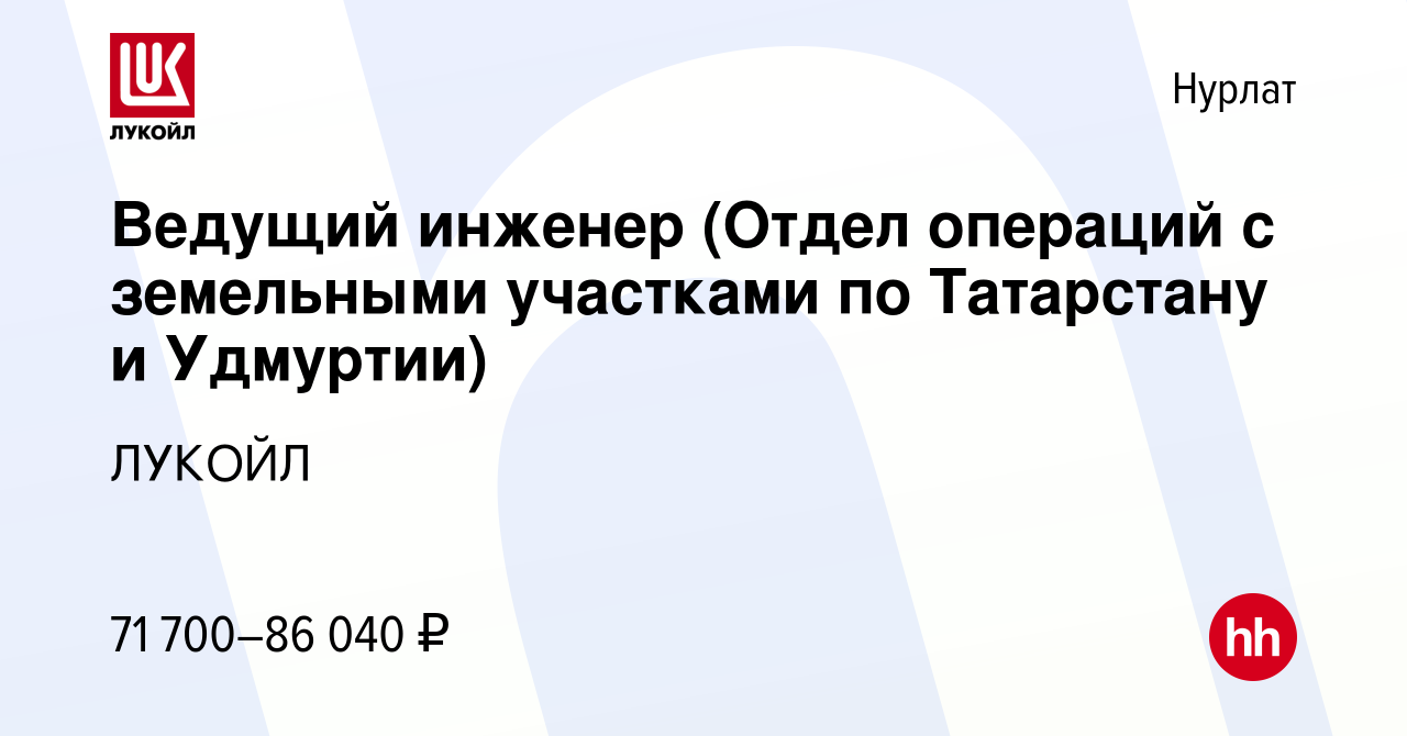 Вакансия Ведущий инженер (Отдел операций с земельными участками по  Татарстану и Удмуртии) в Нурлате, работа в компании ЛУКОЙЛ (вакансия в  архиве c 7 мая 2024)