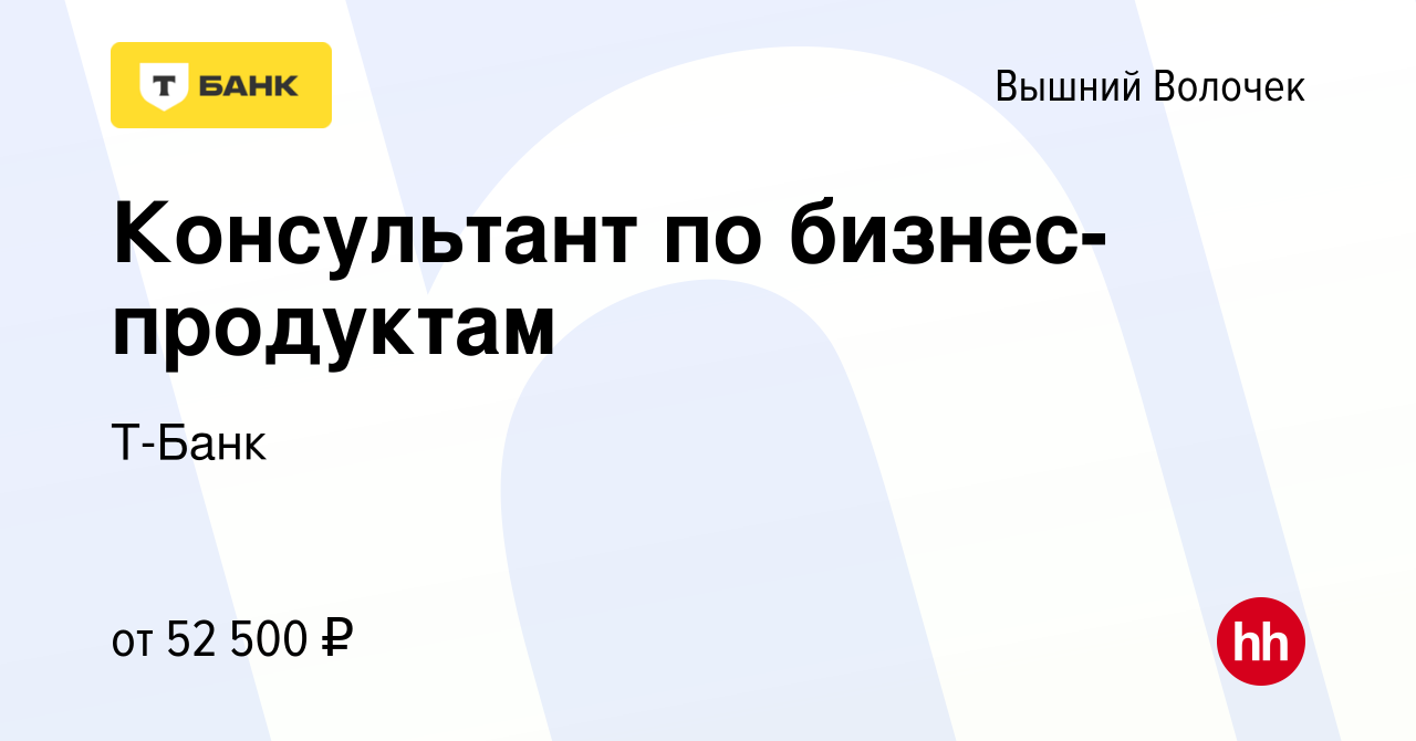 Вакансия Вечерний консультант Тинькофф Бизнес в Вышнем Волочке, работа в  компании Тинькофф