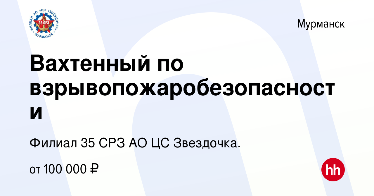 Вакансия Вахтенный по взрывопожаробезопасности в Мурманске, работа в  компании Филиал 35 СРЗ АО ЦС Звездочка.