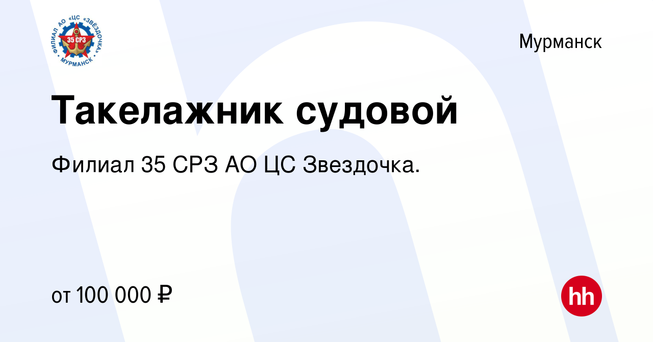 Вакансия Такелажник судовой в Мурманске, работа в компании Филиал 35 СРЗ АО  ЦС Звездочка.