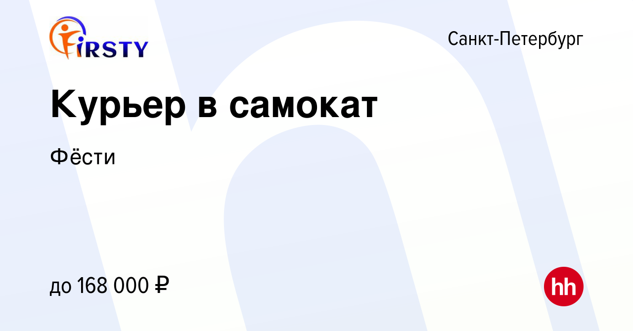 Вакансия Курьер в самокат в Санкт-Петербурге, работа в компании Фёсти  (вакансия в архиве c 10 марта 2024)