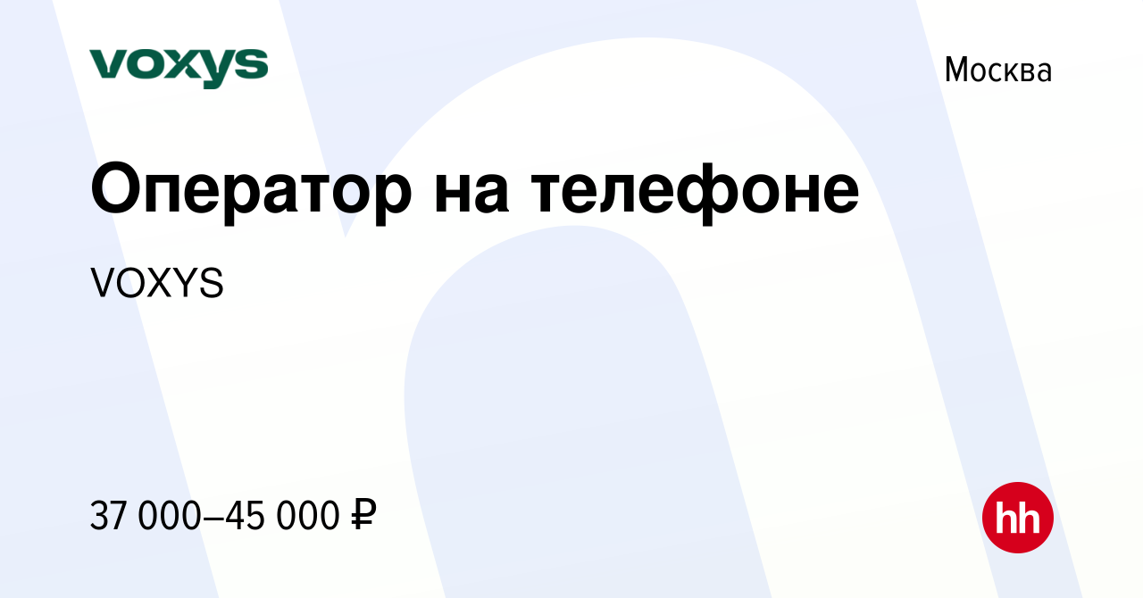 Вакансия Оператор на телефоне в Москве, работа в компании VOXYS (вакансия в  архиве c 10 марта 2024)