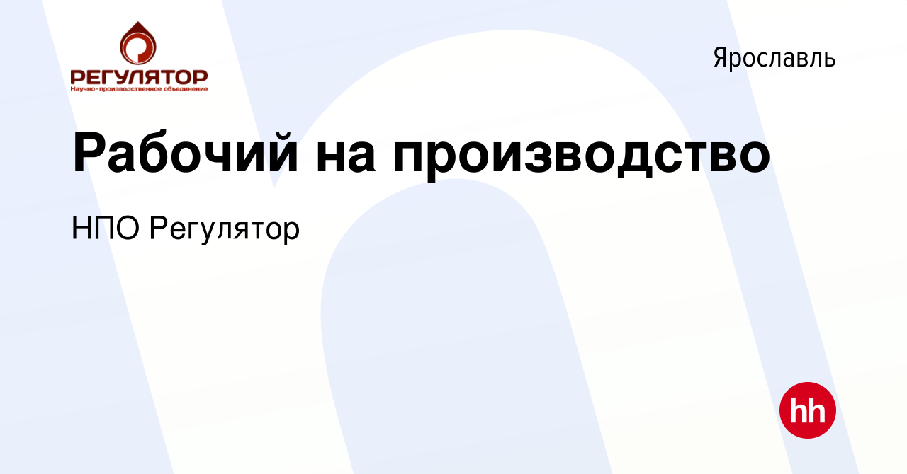 Вакансия Рабочий на производство в Ярославле, работа в компании НПО  Регулятор