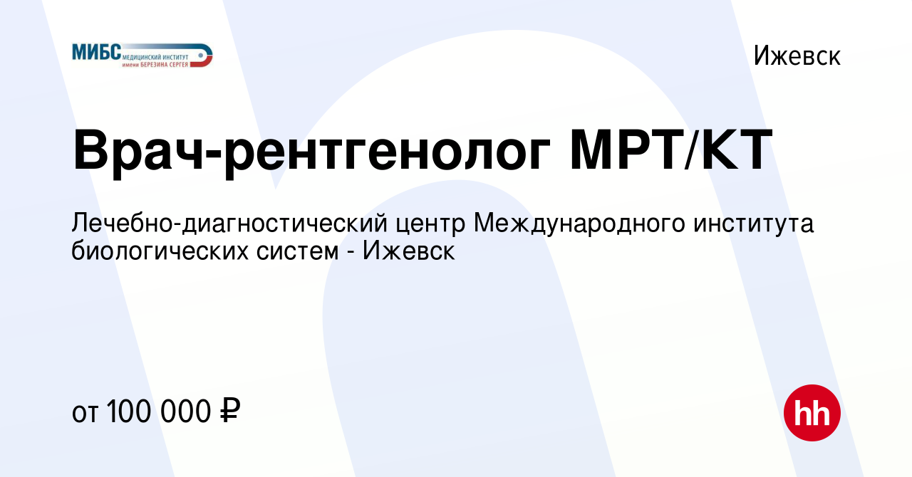 Вакансия Врач-рентгенолог МРТ/КТ в Ижевске, работа в компании  Лечебно-диагностический центр Международного института биологических систем  - Ижевск (вакансия в архиве c 10 марта 2024)