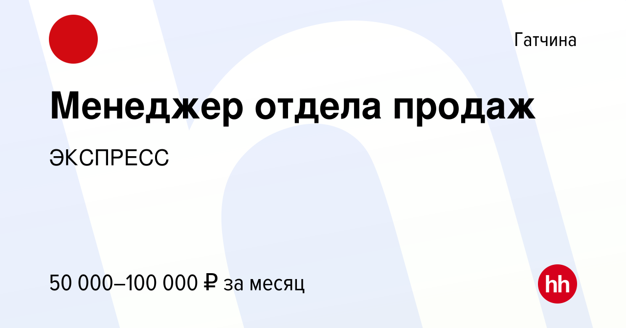 Вакансия Менеджер отдела продаж в Гатчине, работа в компании ЭКСПРЕСС