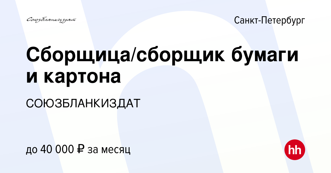 Вакансия Сборщица/сборщик бумаги и картона в Санкт-Петербурге, работа в  компании СОЮЗБЛАНКИЗДАТ (вакансия в архиве c 10 марта 2024)