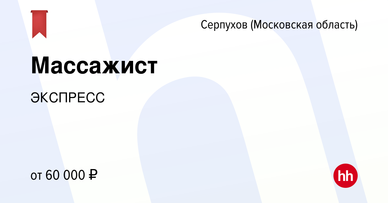 Вакансия Массажист в Серпухове, работа в компании ЭКСПРЕСС (вакансия в  архиве c 10 марта 2024)