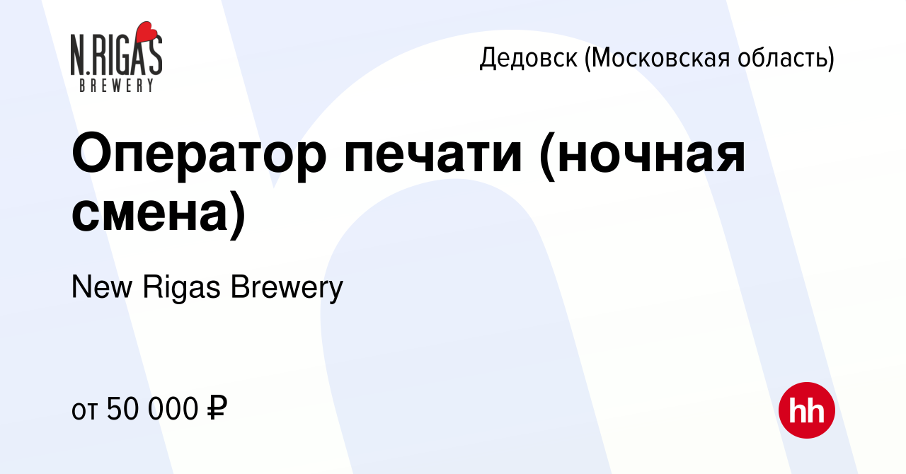 Вакансия Оператор печати (ночная смена) в Дедовске, работа в компании New  Rigas Brewery (вакансия в архиве c 4 апреля 2024)