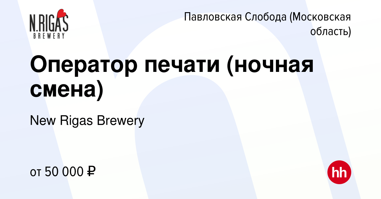 Вакансия Оператор печати (ночная смена) в Павловской Слободе, работа в  компании New Rigas Brewery (вакансия в архиве c 4 апреля 2024)