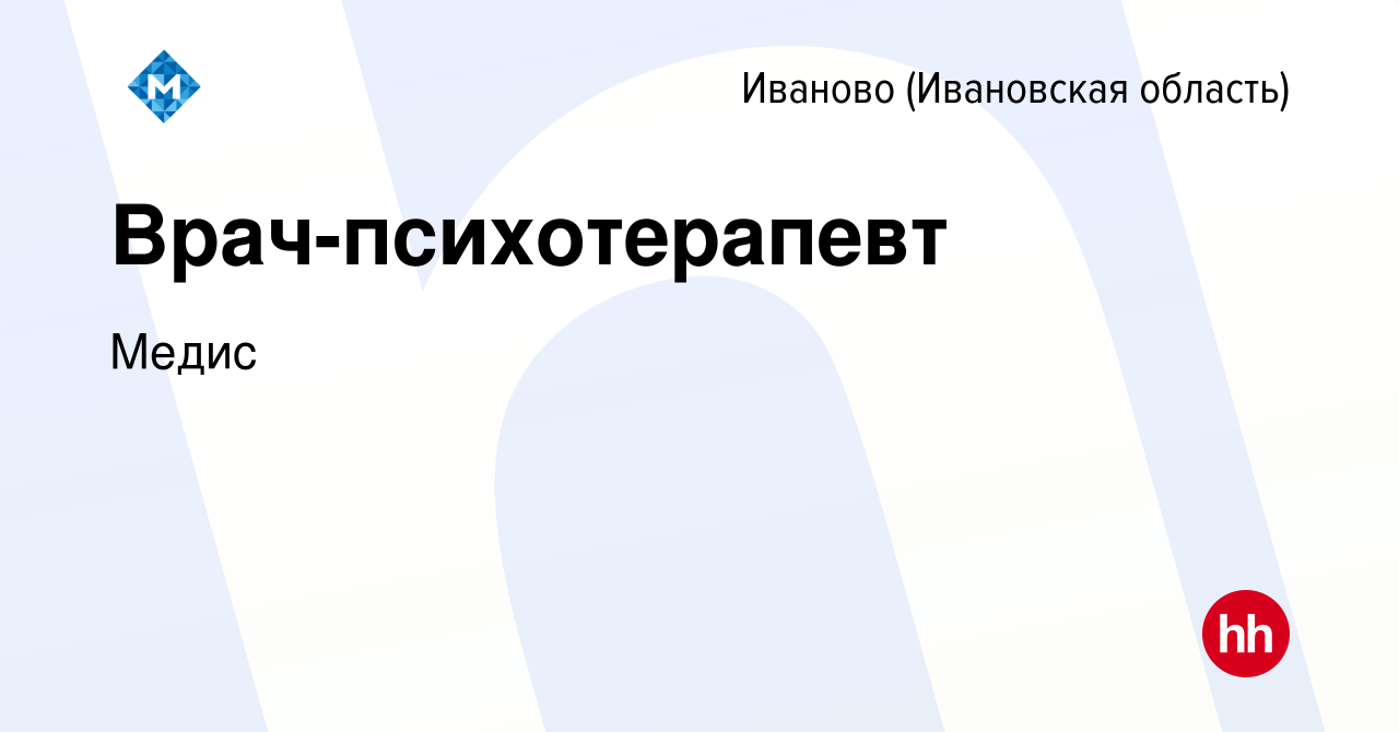 Вакансия Врач-психотерапевт в Иваново, работа в компании Медис