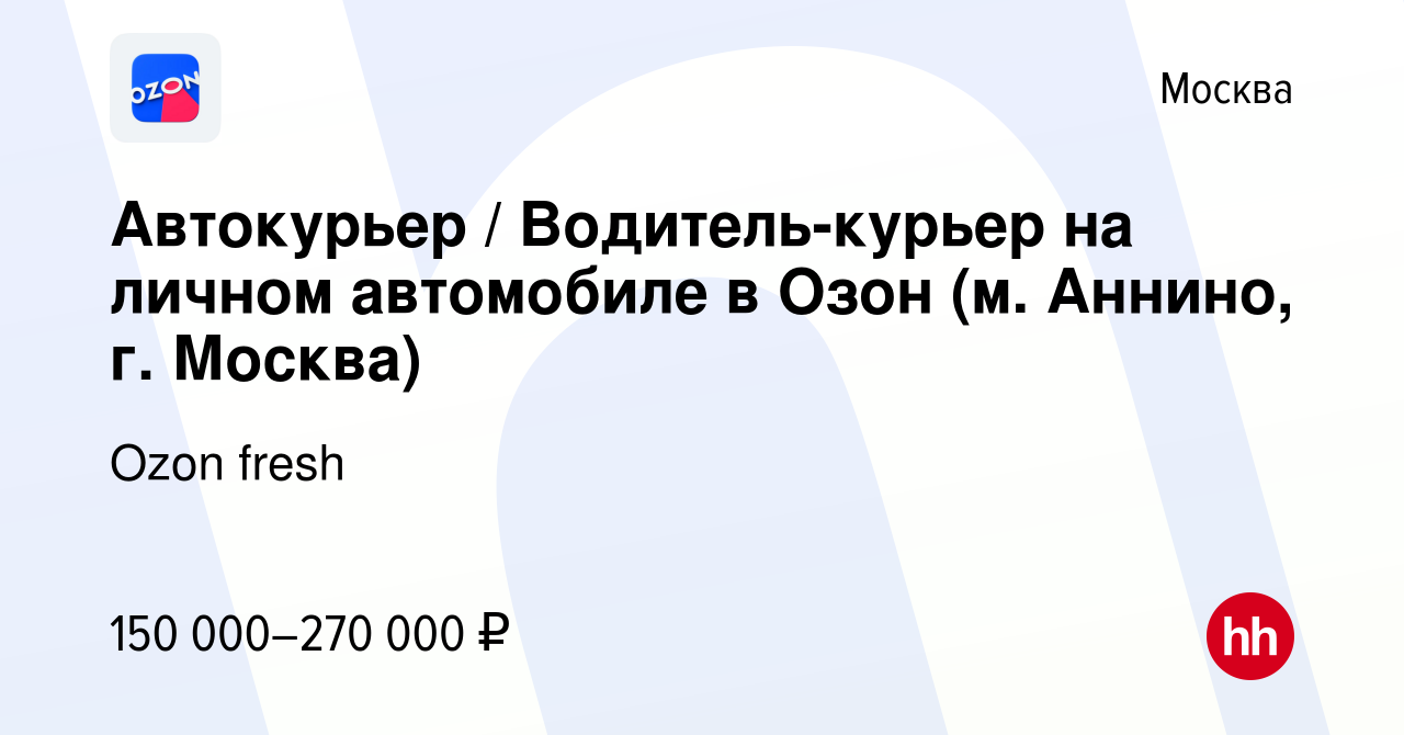 Вакансия Автокурьер / Водитель-курьер на личном автомобиле в Озон (м.  Аннино, г. Москва) в Москве, работа в компании Ozon fresh (вакансия в  архиве c 10 марта 2024)