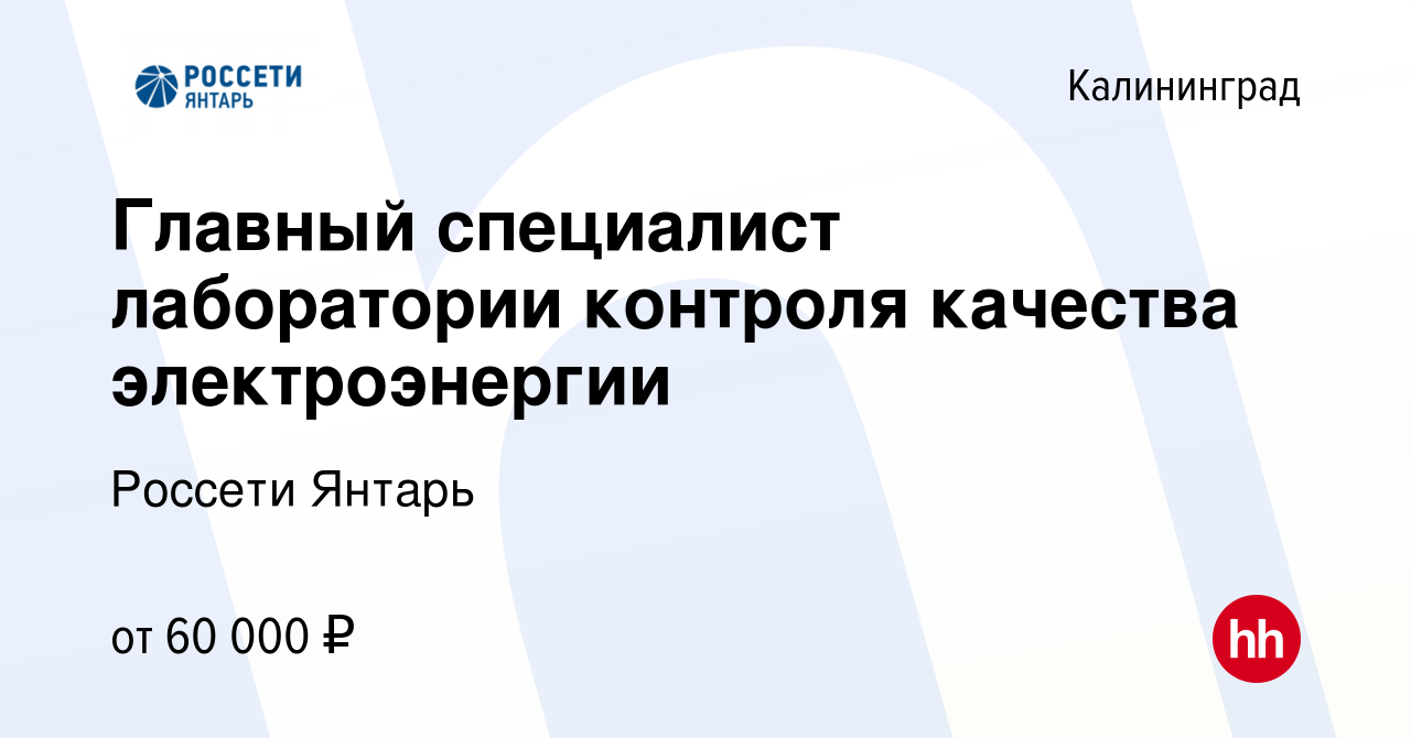 Вакансия Главный специалист лаборатории контроля качества электроэнергии в  Калининграде, работа в компании Россети Янтарь