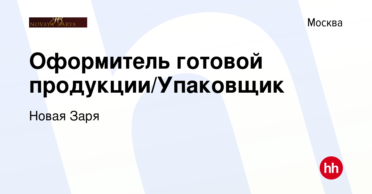 Вакансия Оформитель готовой продукции/Упаковщик в Москве, работа в компании  Новая Заря